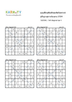 พื้นฐานการเรียนสาย STEM การวิเคราะห์ Sudoku แบบ diagonal ชุด 4